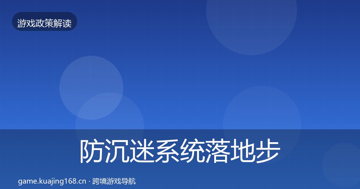 防沉迷系统落地步骤实践指南·第1594篇