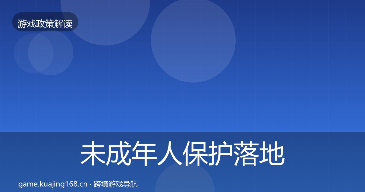 未成年人保护落地步骤要点梳理·第1594篇