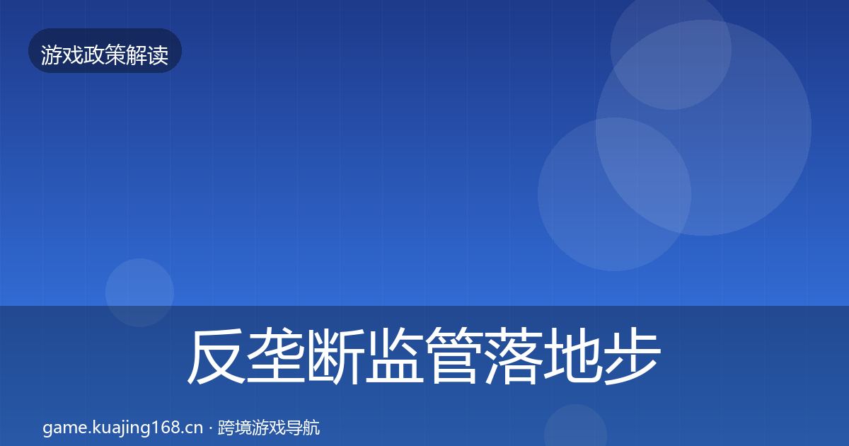 反垄断监管落地步骤入门到进阶·第1594篇