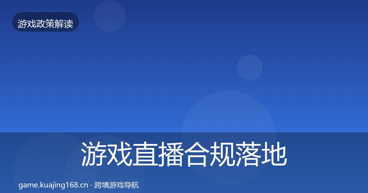 游戏直播合规落地步骤实践指南·第1595篇