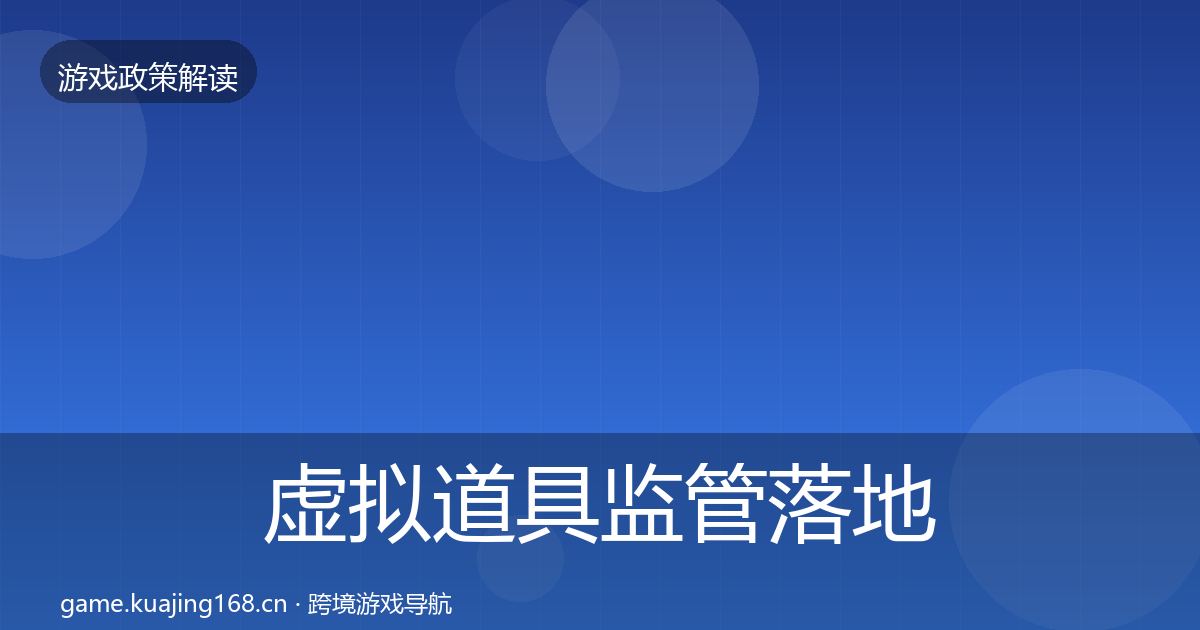 虚拟道具监管落地步骤要点梳理·第1595篇