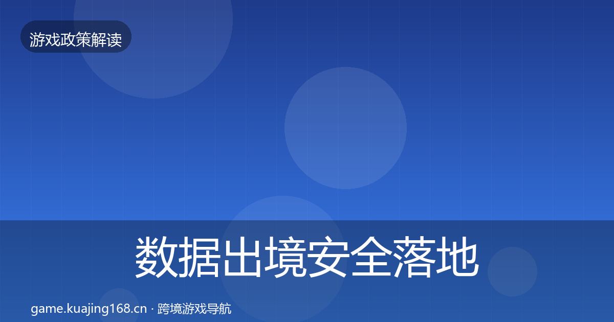 数据出境安全落地步骤入门到进阶·第1595篇