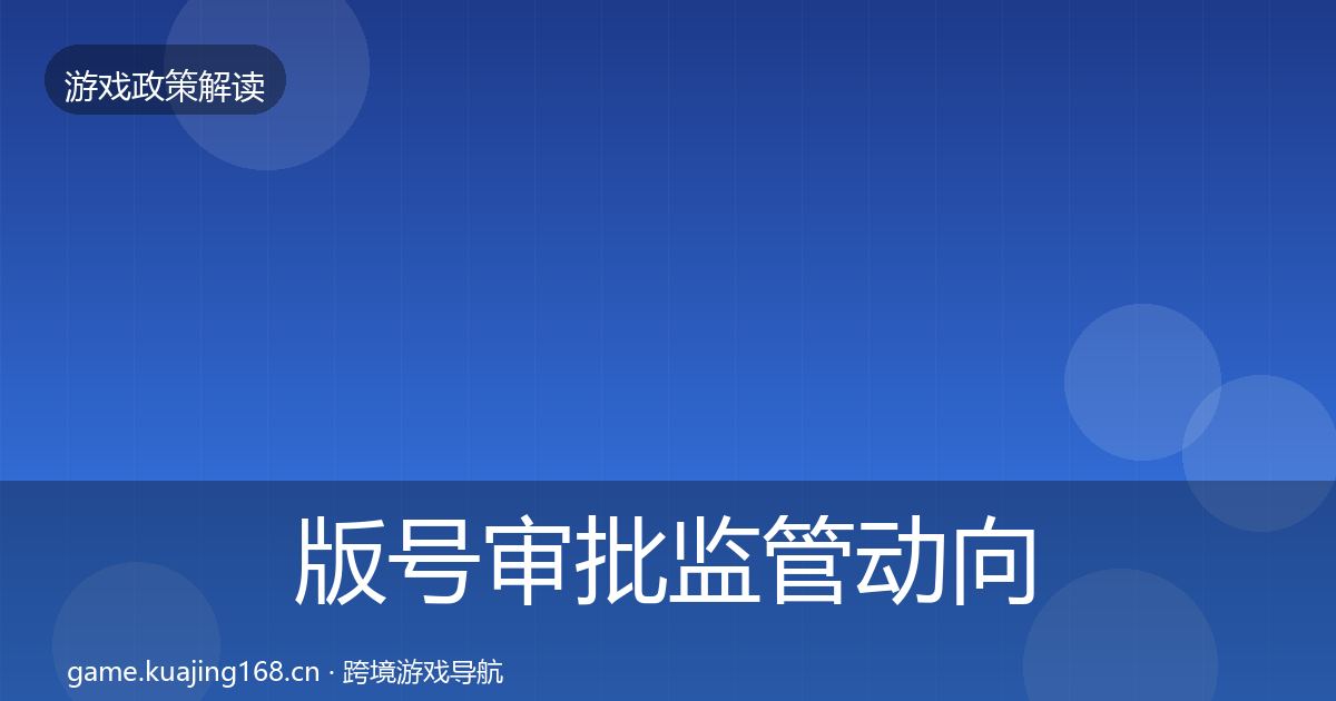 版号审批监管动向全攻略·第1596篇