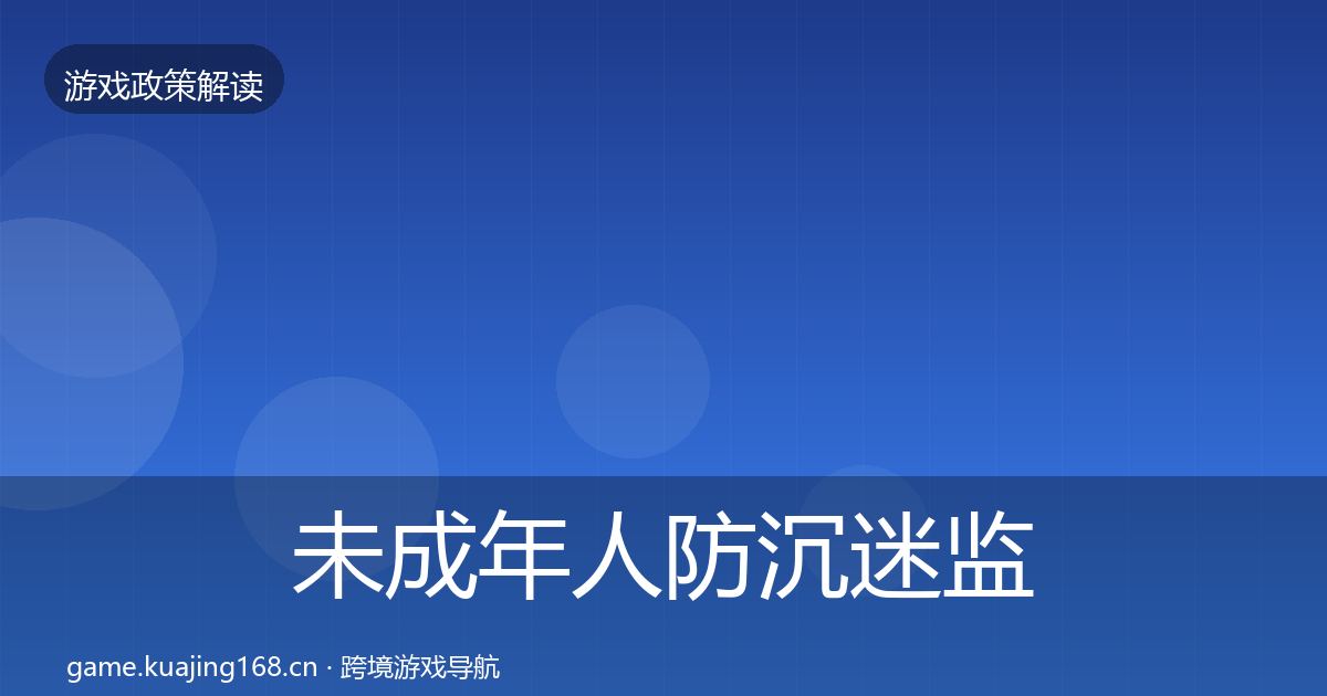 未成年人防沉迷监管动向实践指南·第1596篇