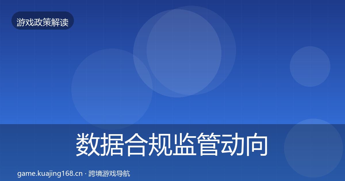 数据合规监管动向要点梳理·第1596篇