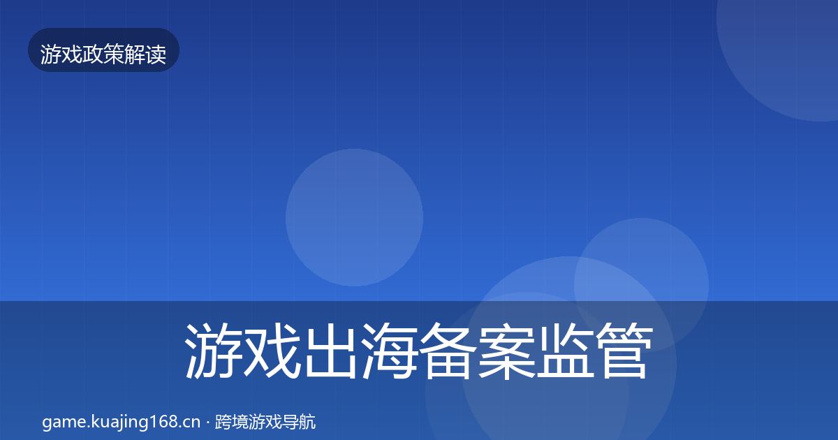游戏出海备案监管动向入门到进阶·第1596篇