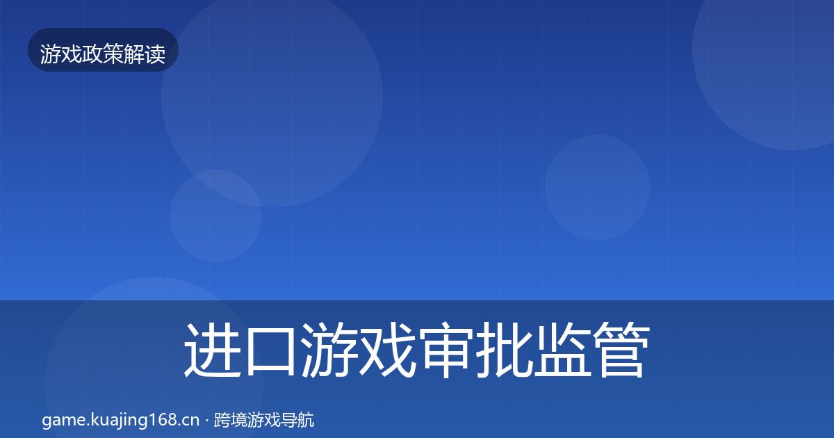 进口游戏审批监管动向全攻略·第1597篇