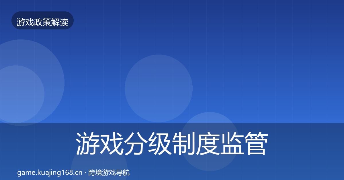 游戏分级制度监管动向实践指南·第1597篇