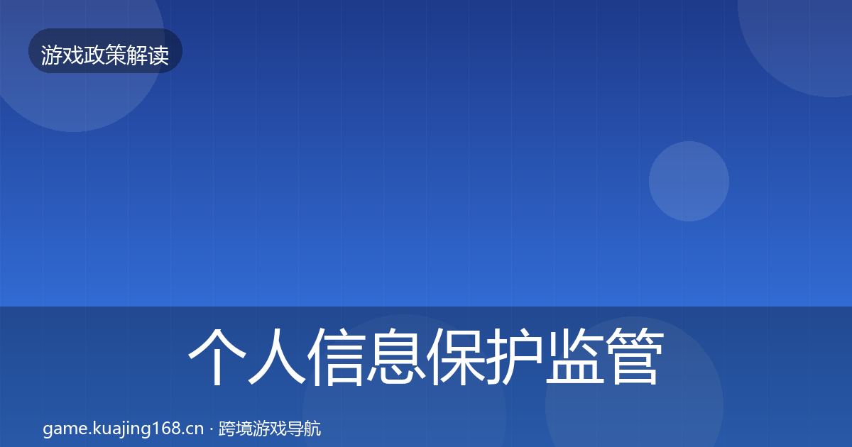个人信息保护监管动向要点梳理·第1597篇
