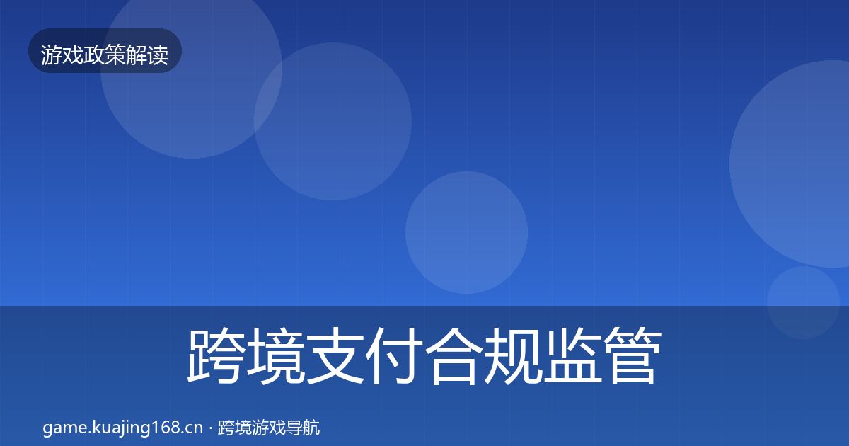 跨境支付合规监管动向入门到进阶·第1597篇