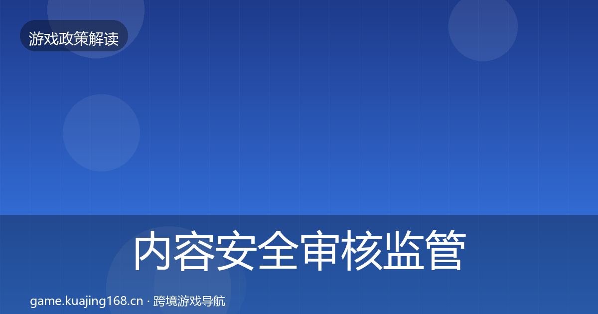 内容安全审核监管动向全攻略·第1598篇
