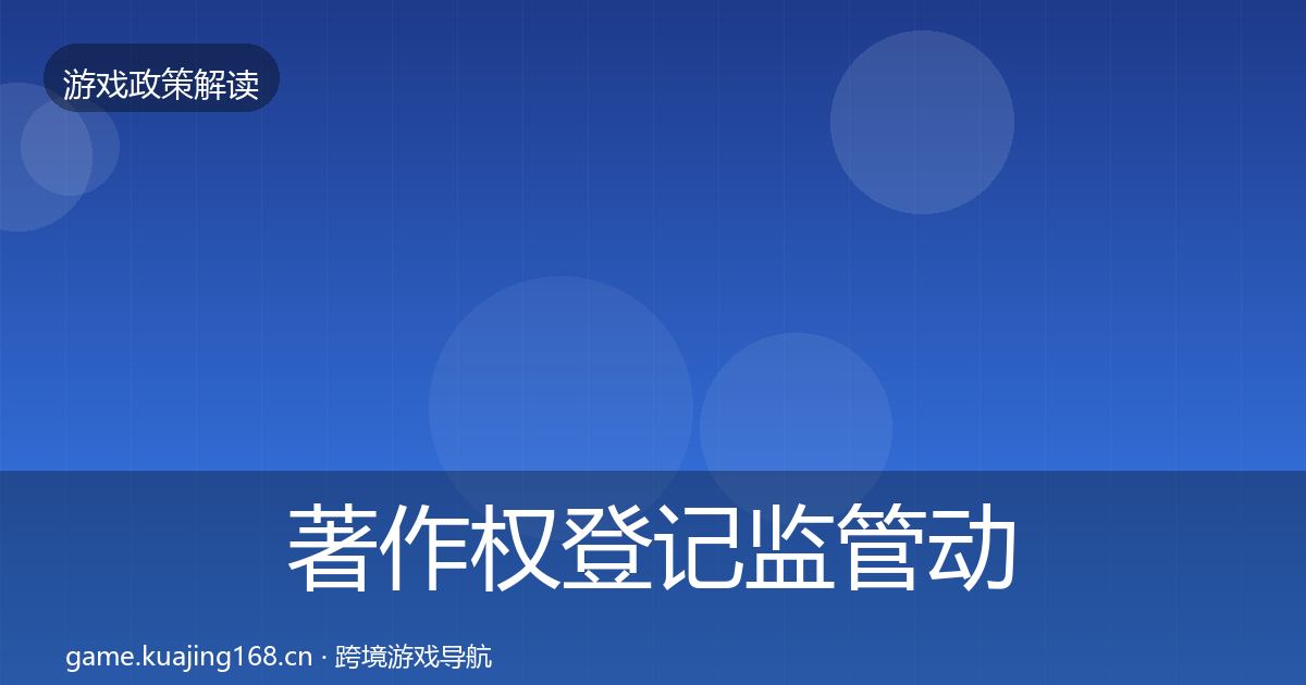 著作权登记监管动向实践指南·第1598篇