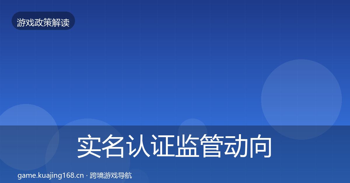 实名认证监管动向要点梳理·第1598篇