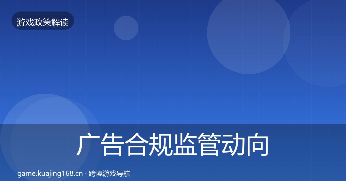 广告合规监管动向入门到进阶·第1598篇