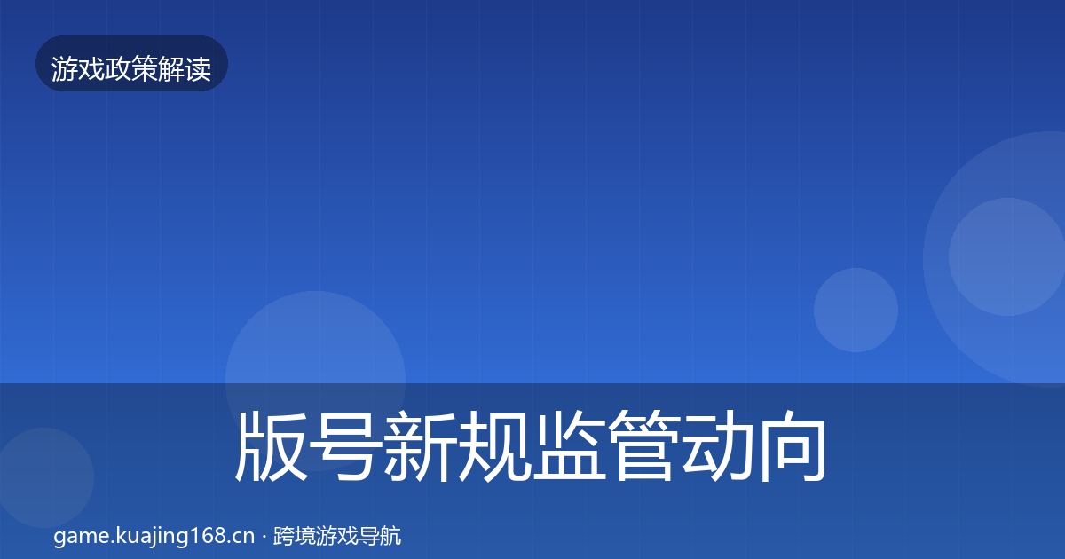 版号新规监管动向全攻略·第1599篇
