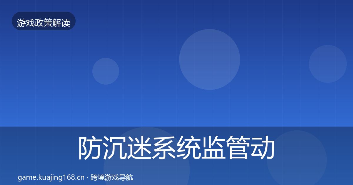 防沉迷系统监管动向实践指南·第1599篇