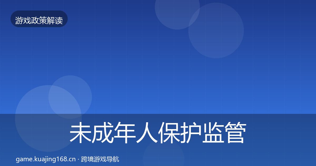 未成年人保护监管动向要点梳理·第1599篇