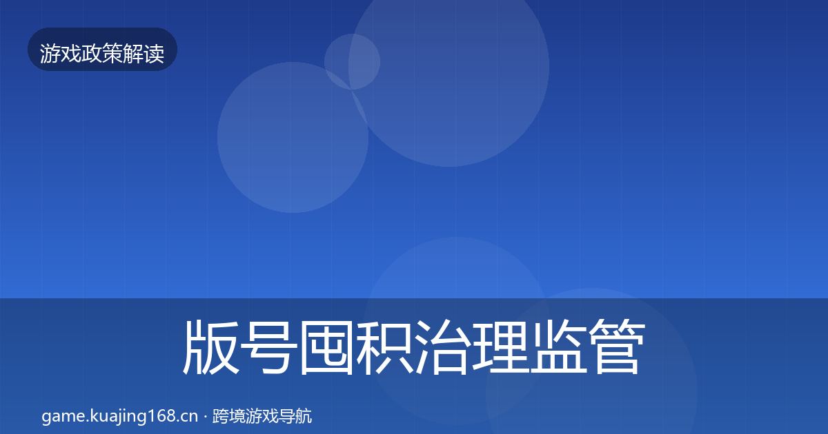 版号囤积治理监管动向全攻略·第1600篇