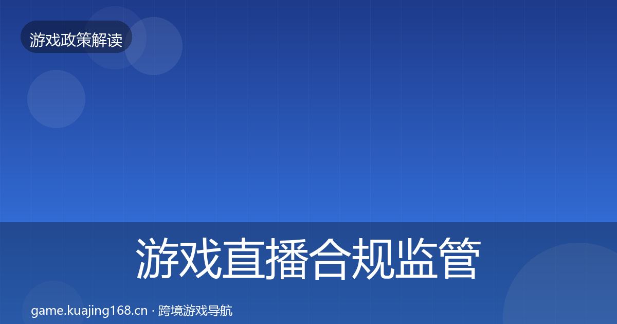 游戏直播合规监管动向实践指南·第1600篇