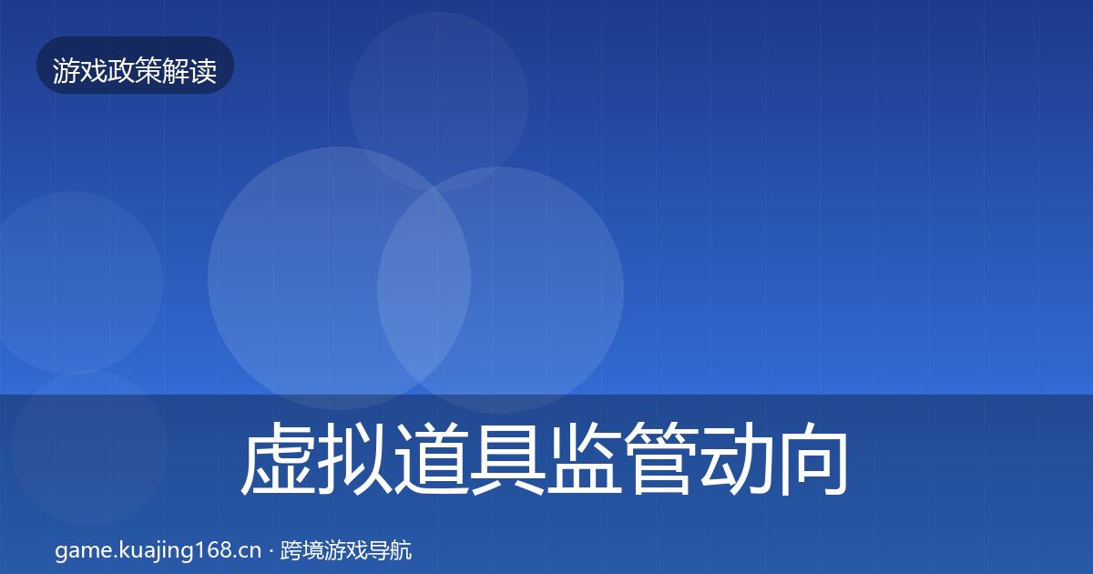 虚拟道具监管动向要点梳理