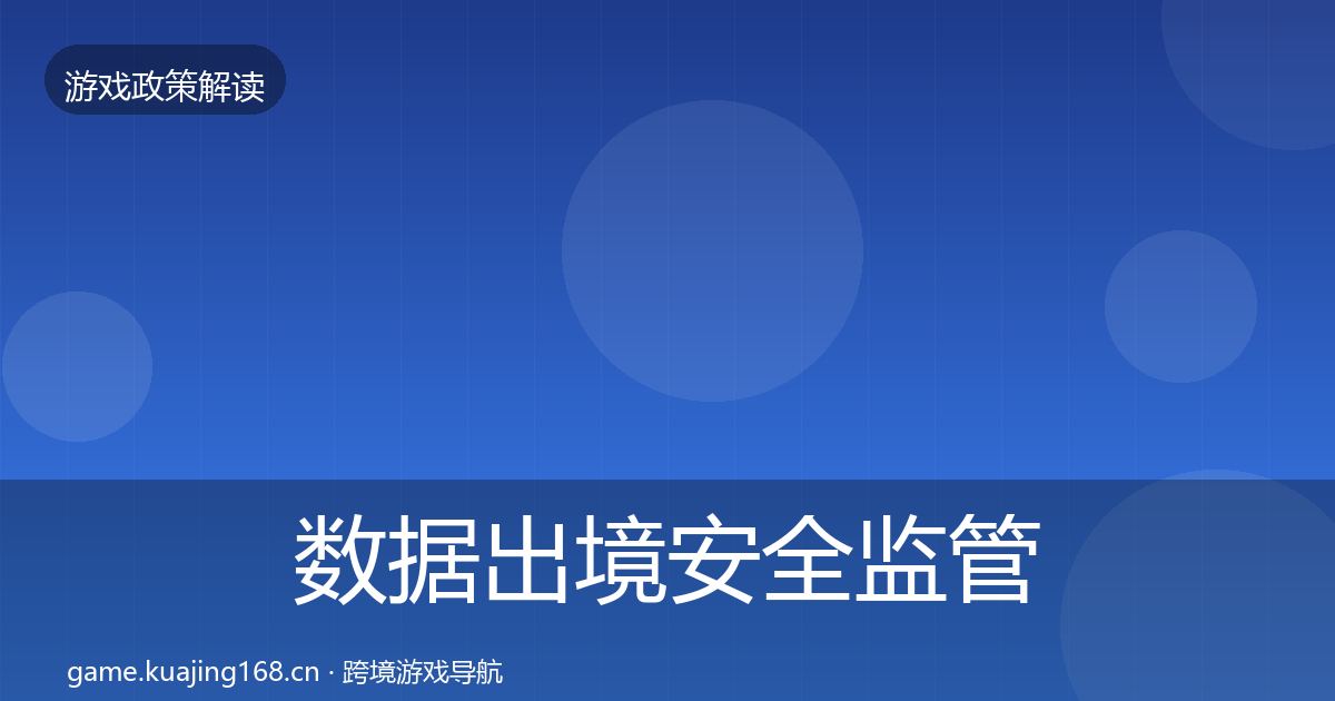 数据出境安全监管动向入门到进阶·第1600篇