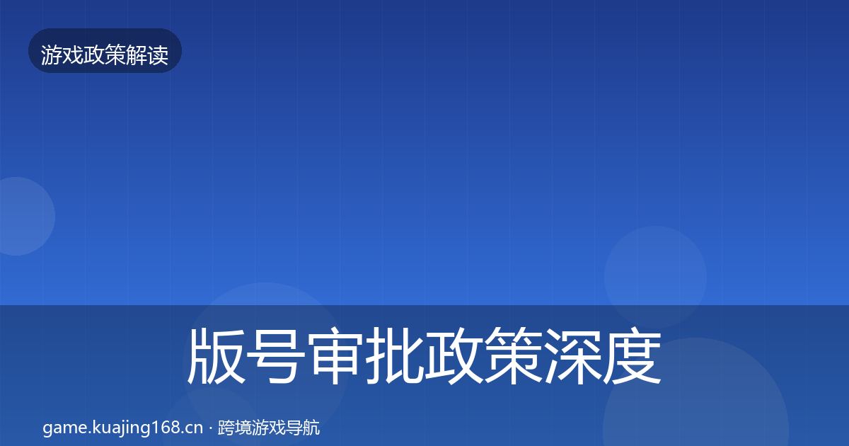 版号审批政策深度解读全攻略·第1601篇