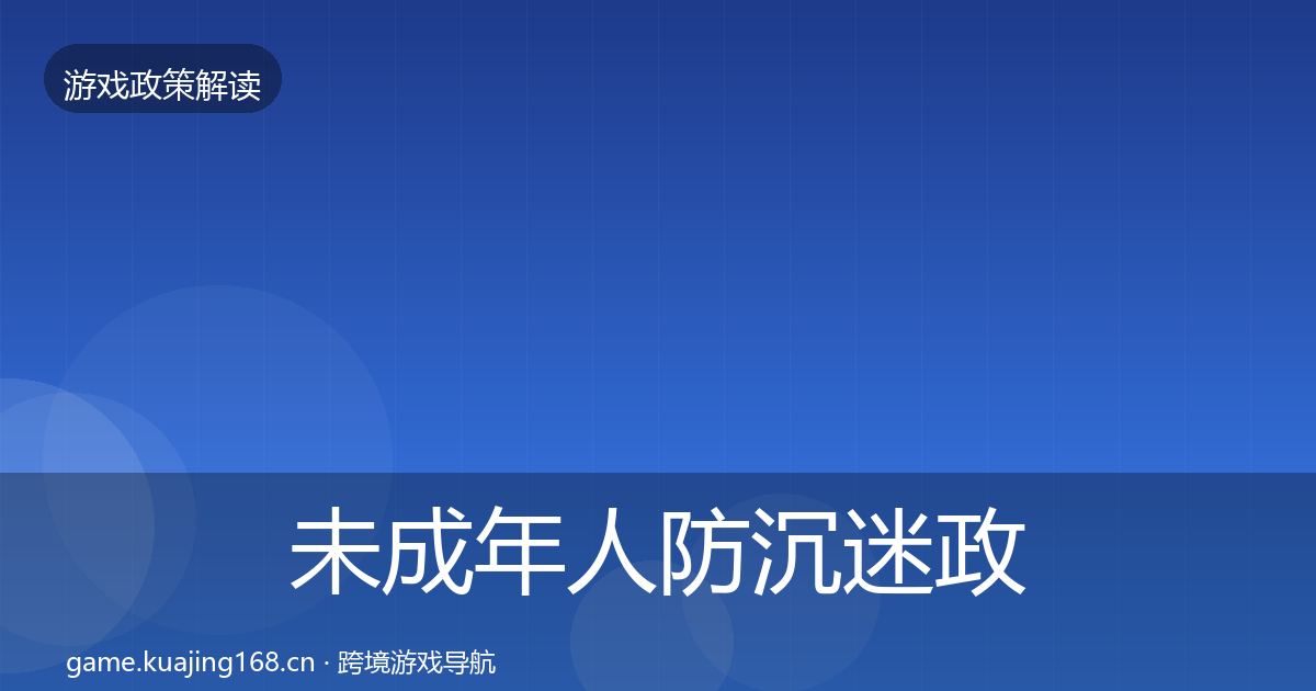 未成年人防沉迷政策深度解读实践指南·第1601篇