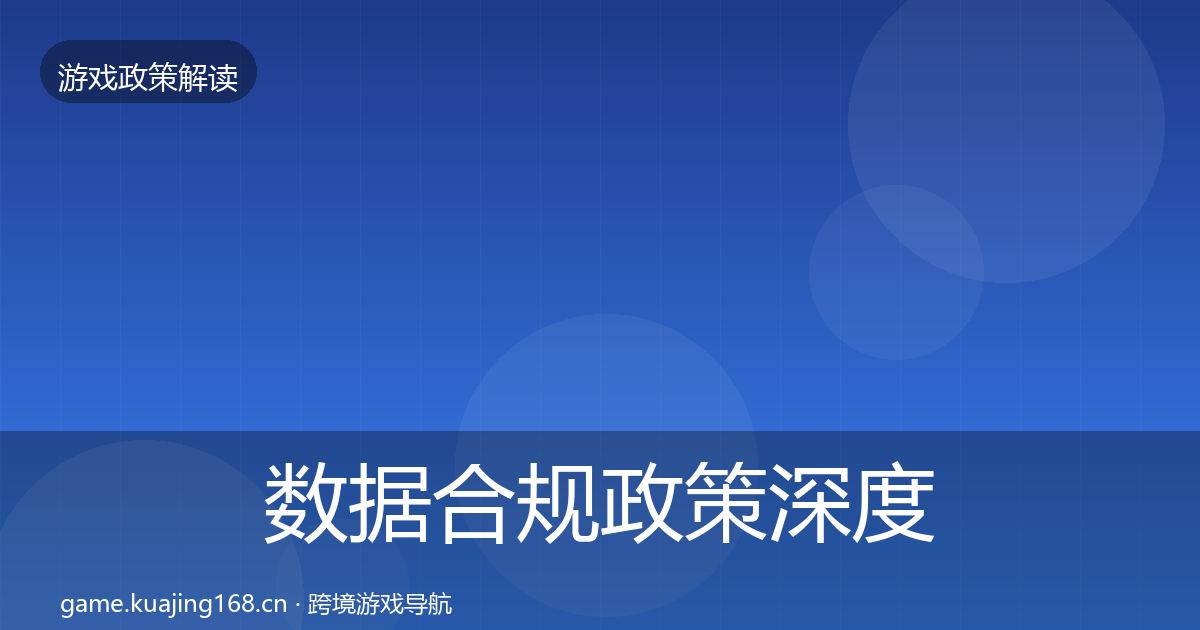 数据合规政策深度解读要点梳理·第1601篇