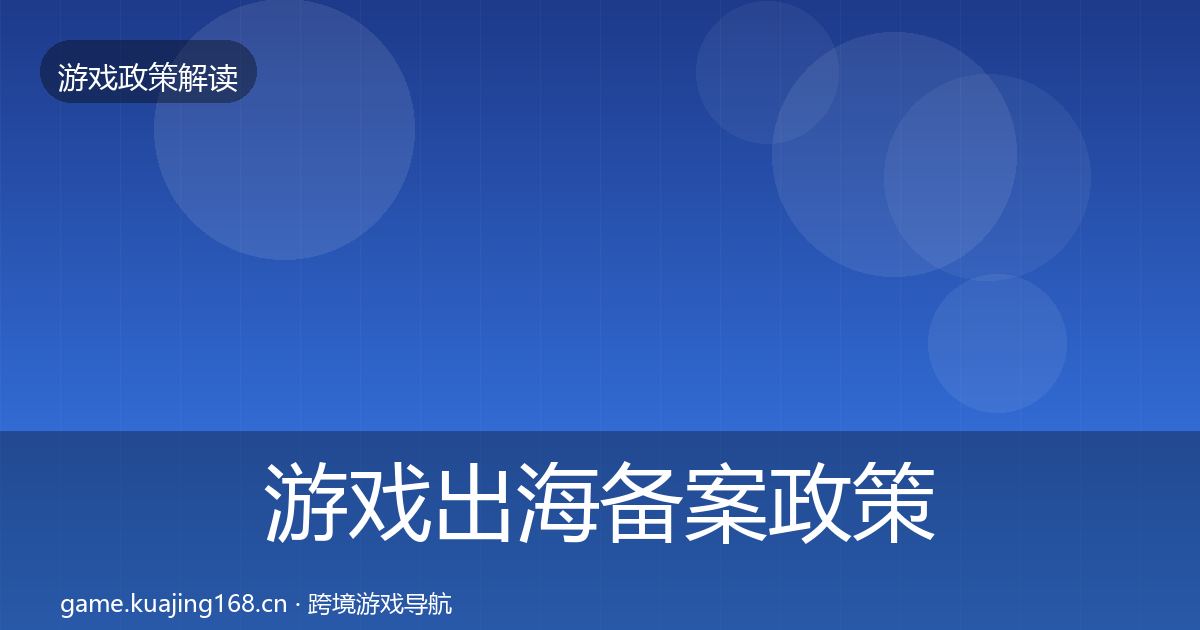 游戏出海备案政策深度解读入门到进阶·第1601篇