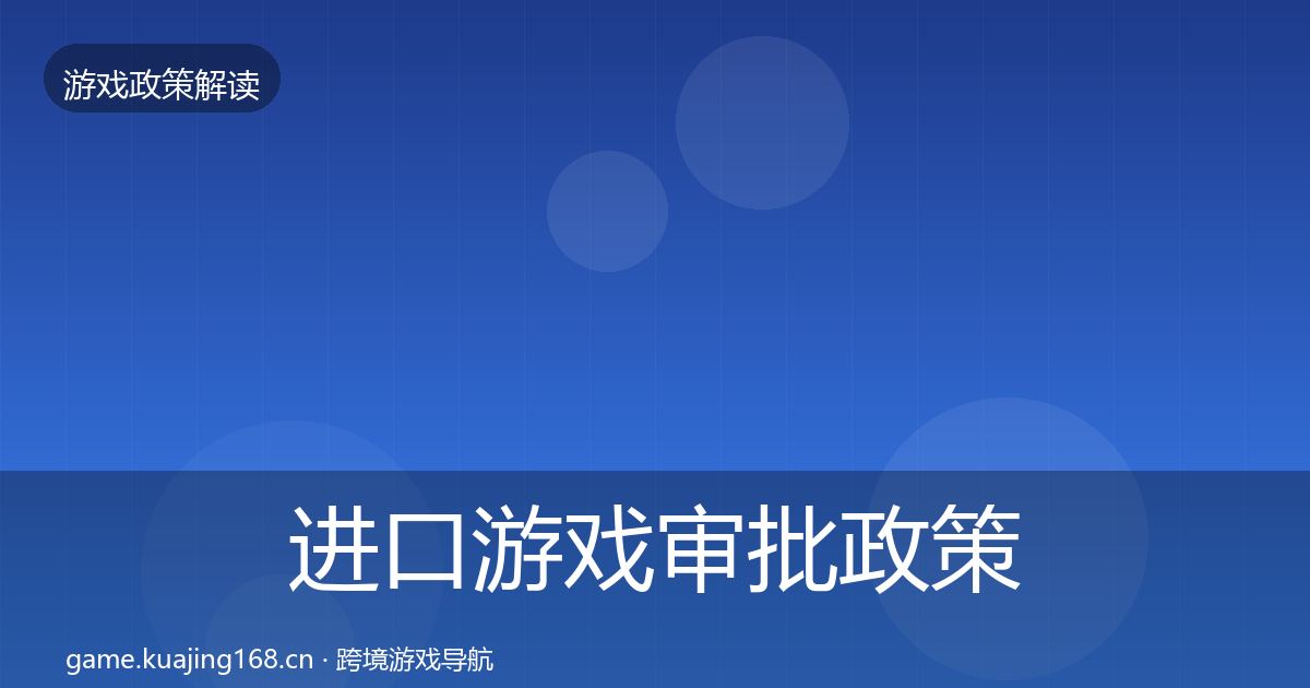 进口游戏审批政策深度解读全攻略·第1602篇