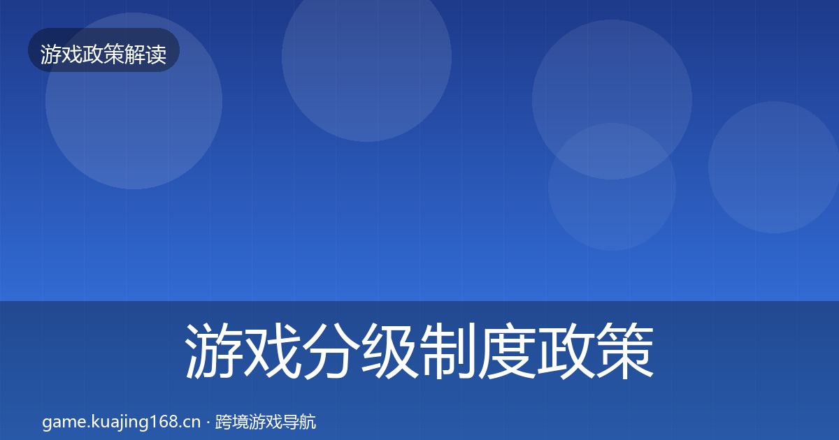 游戏分级制度政策深度解读实践指南·第1602篇
