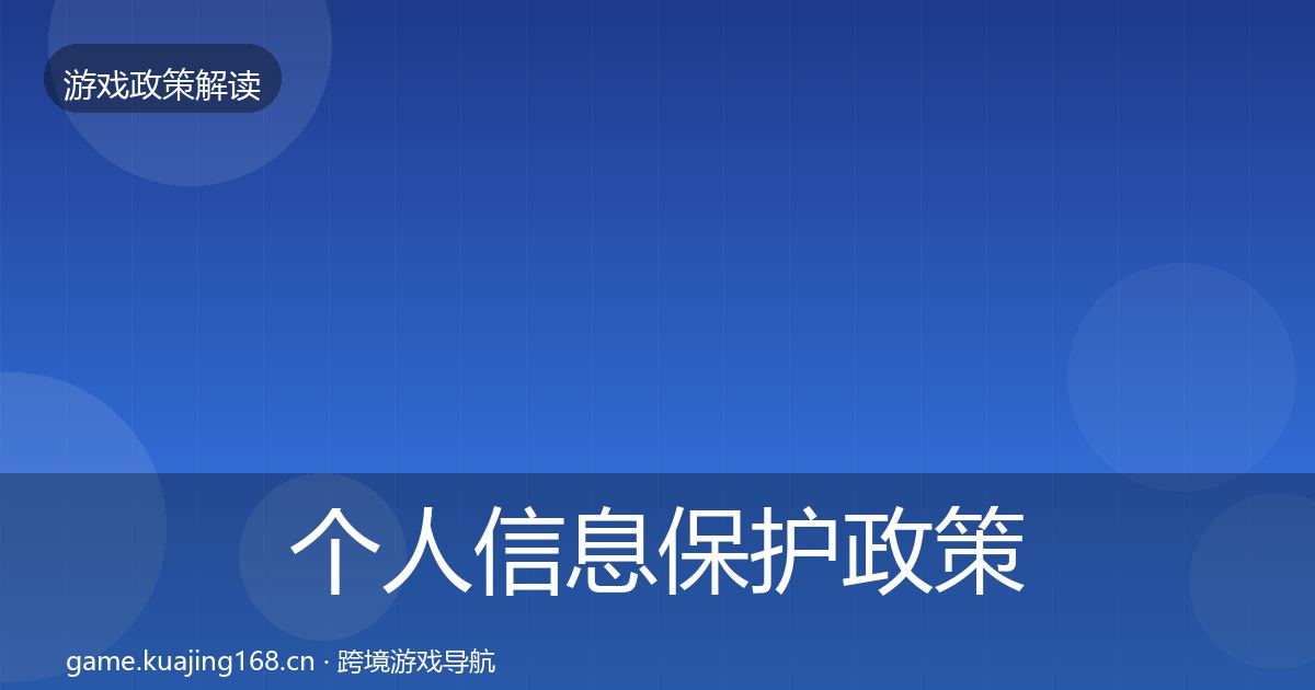 个人信息保护政策深度解读要点梳理·第1602篇