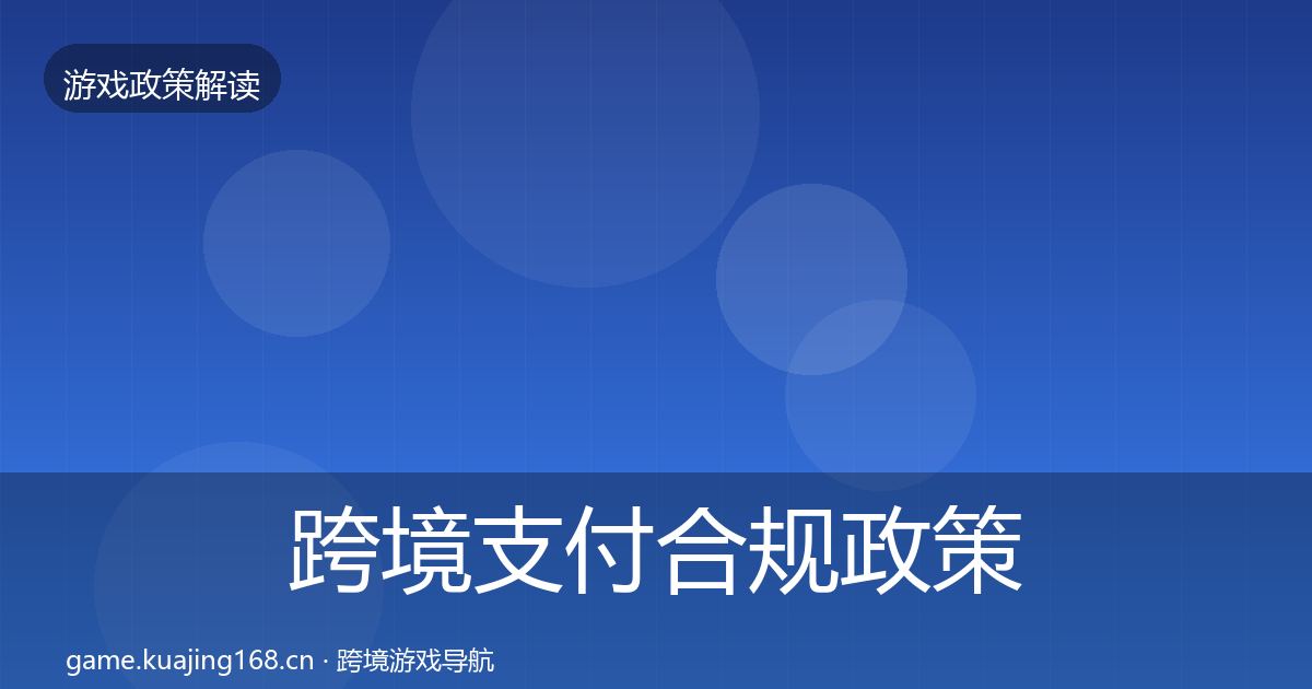 跨境支付合规政策深度解读入门到进阶·第1602篇