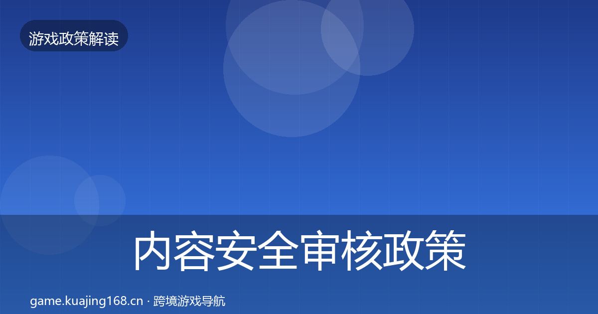 内容安全审核政策深度解读全攻略·第1603篇