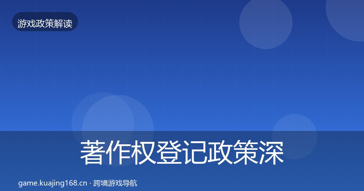 著作权登记政策深度解读实践指南·第1603篇