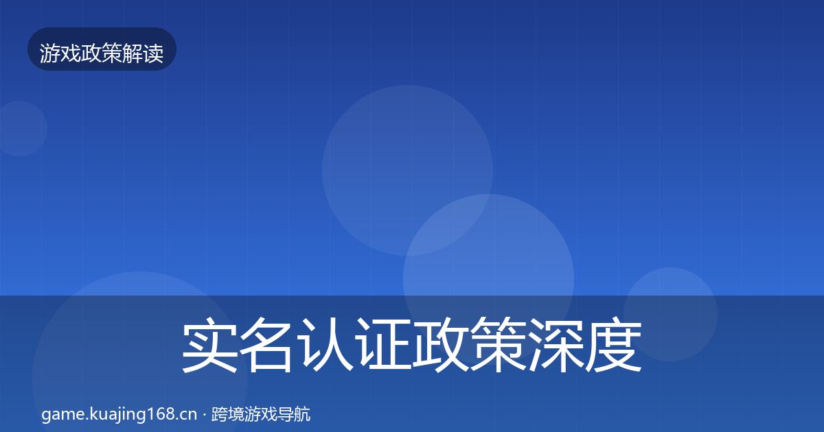 实名认证政策深度解读要点梳理·第1603篇