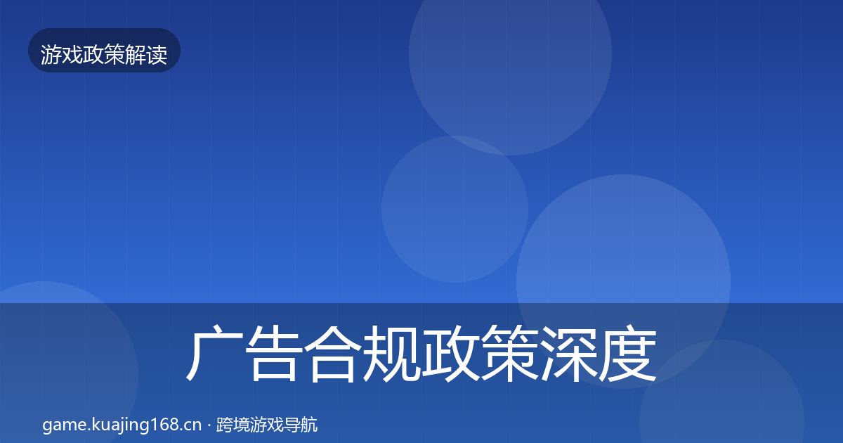 广告合规政策深度解读入门到进阶·第1603篇