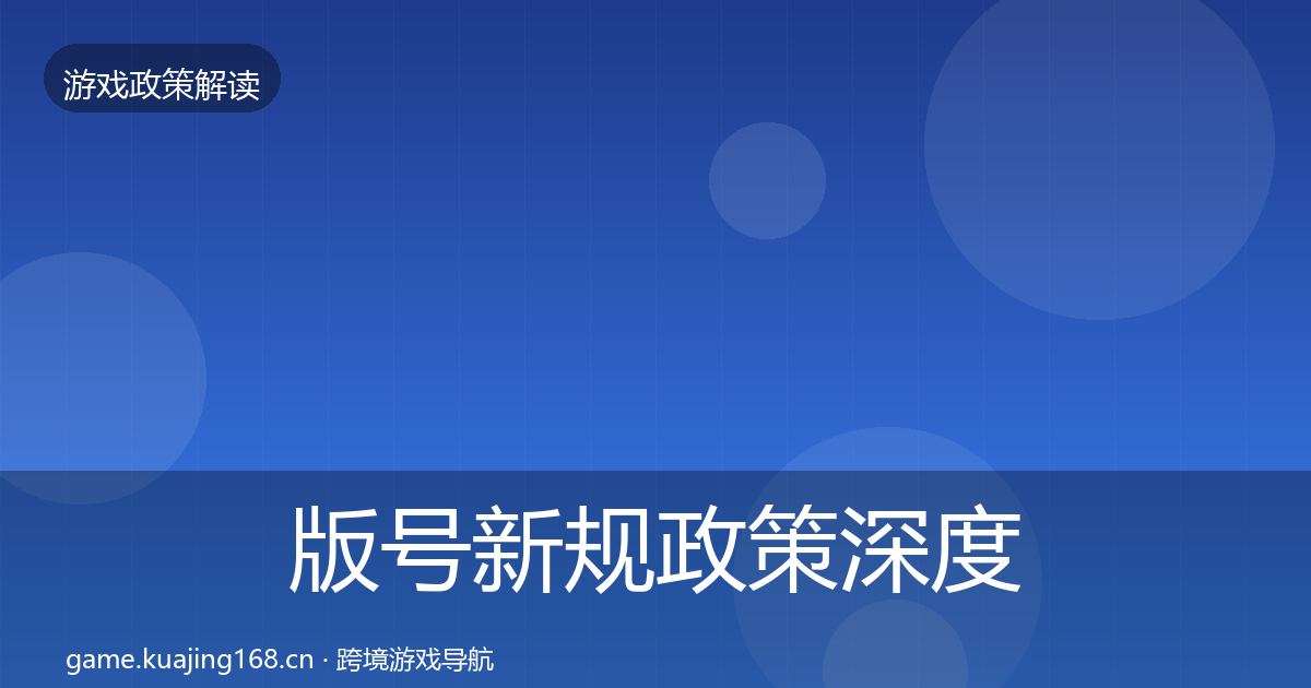 版号新规政策深度解读全攻略·第1604篇