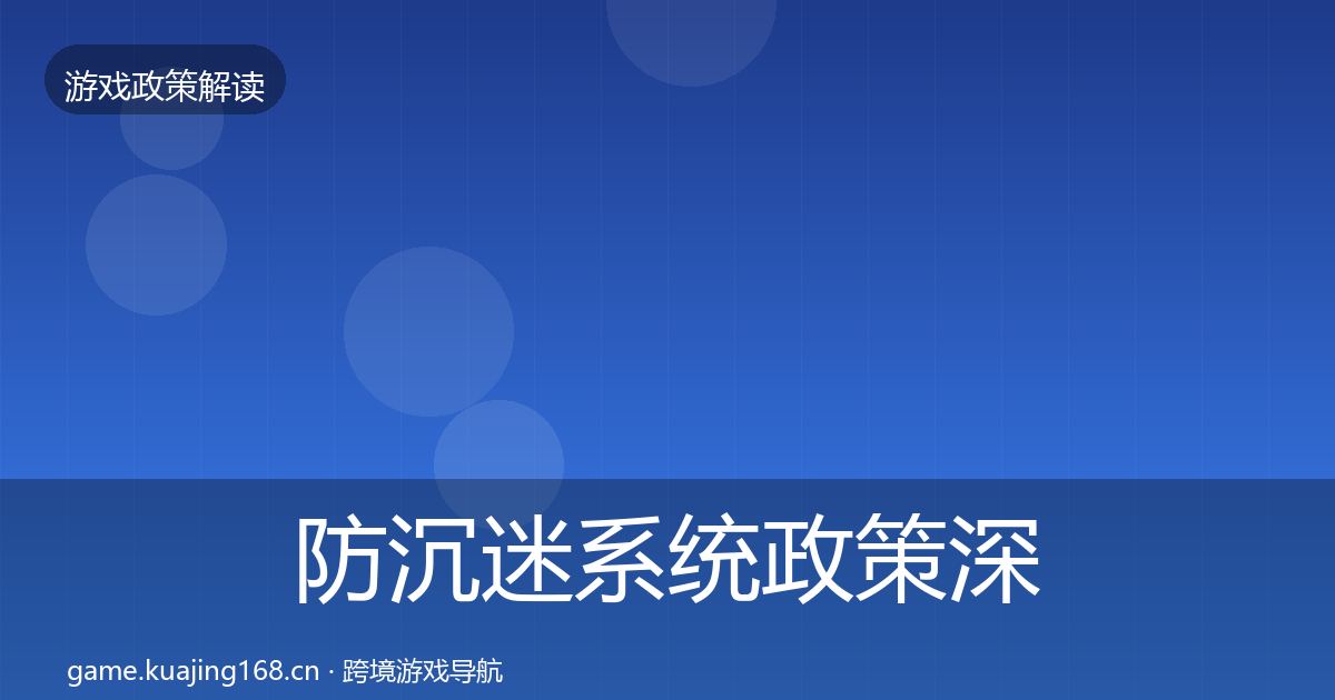 防沉迷系统政策深度解读实践指南·第1604篇