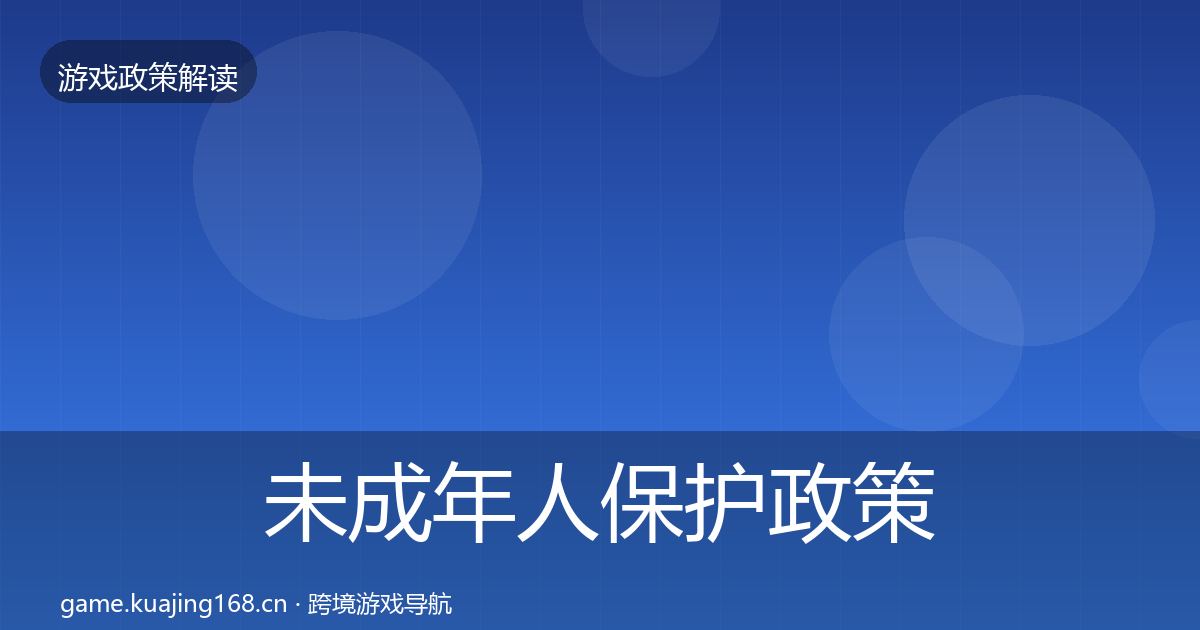 未成年人保护政策深度解读要点梳理·第1604篇