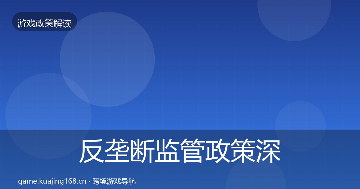反垄断监管政策深度解读入门到进阶·第1604篇