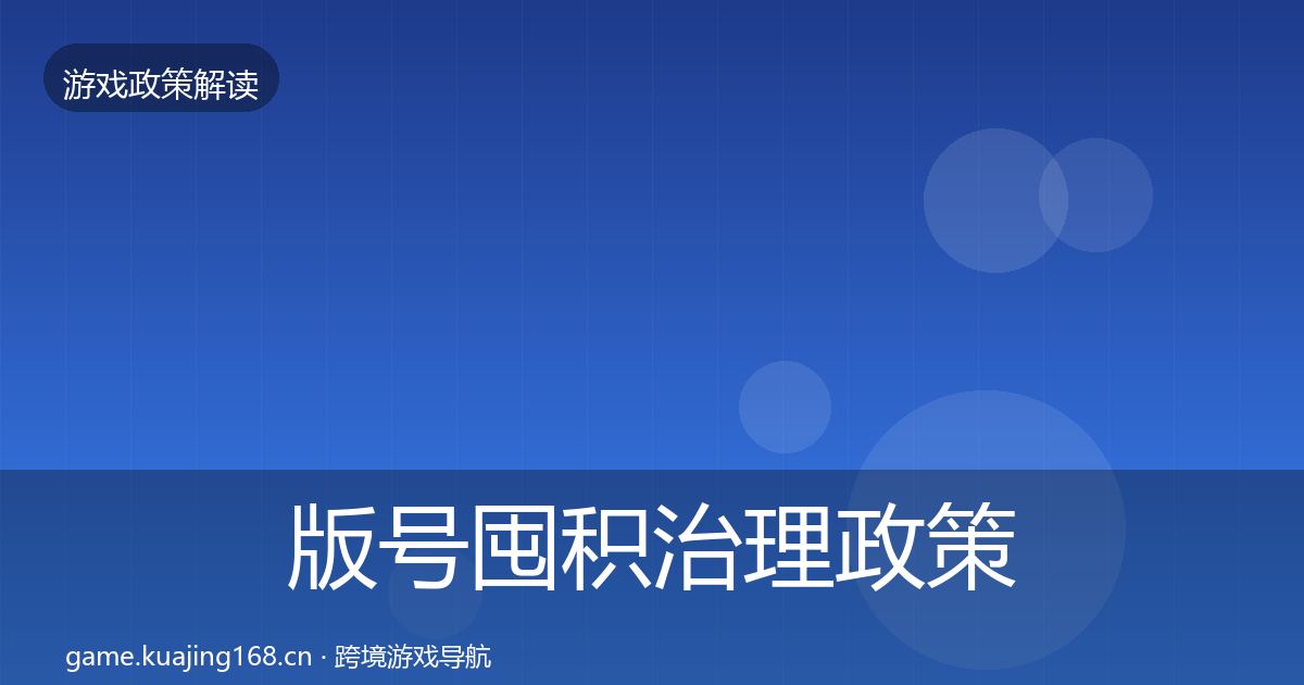 版号囤积治理政策深度解读全攻略·第1605篇