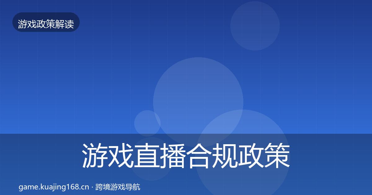 游戏直播合规政策深度解读实践指南·第1605篇