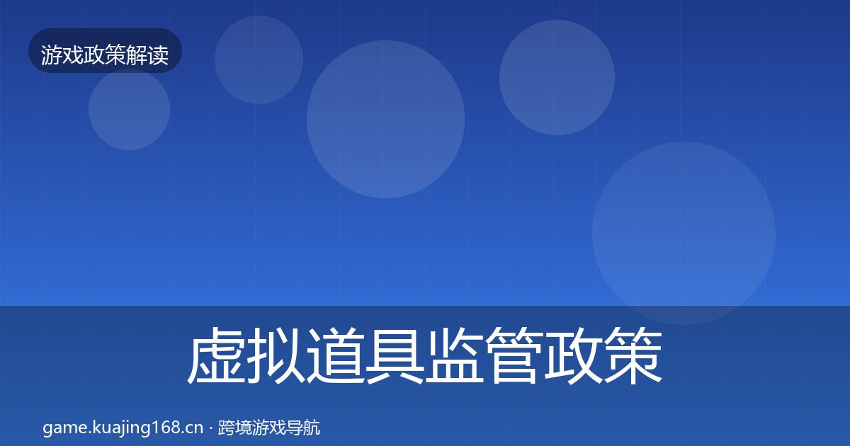 虚拟道具监管政策深度解读要点梳理·第1605篇