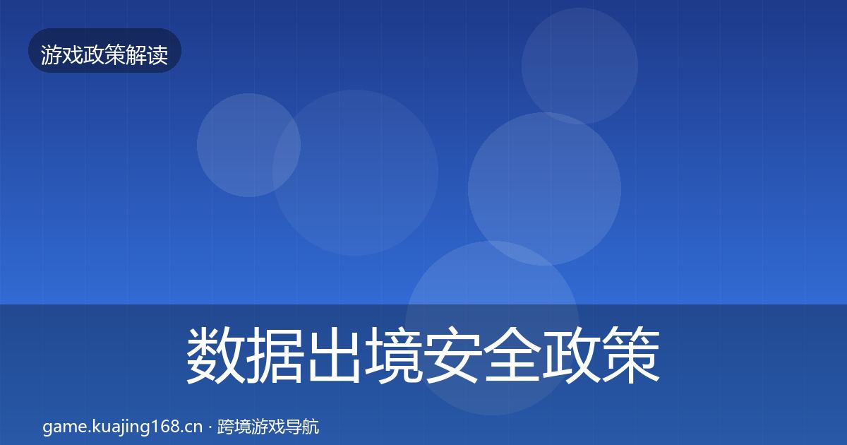 数据出境安全政策深度解读入门到进阶·第1605篇