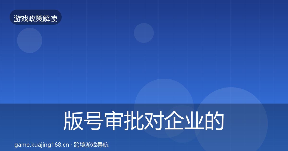 版号审批对企业的影响分析全攻略·第1606篇