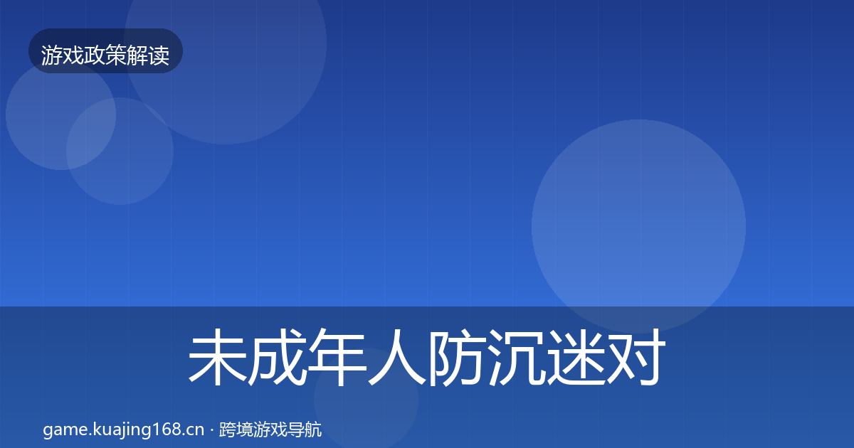 未成年人防沉迷对企业的影响分析实践指南·第1606篇