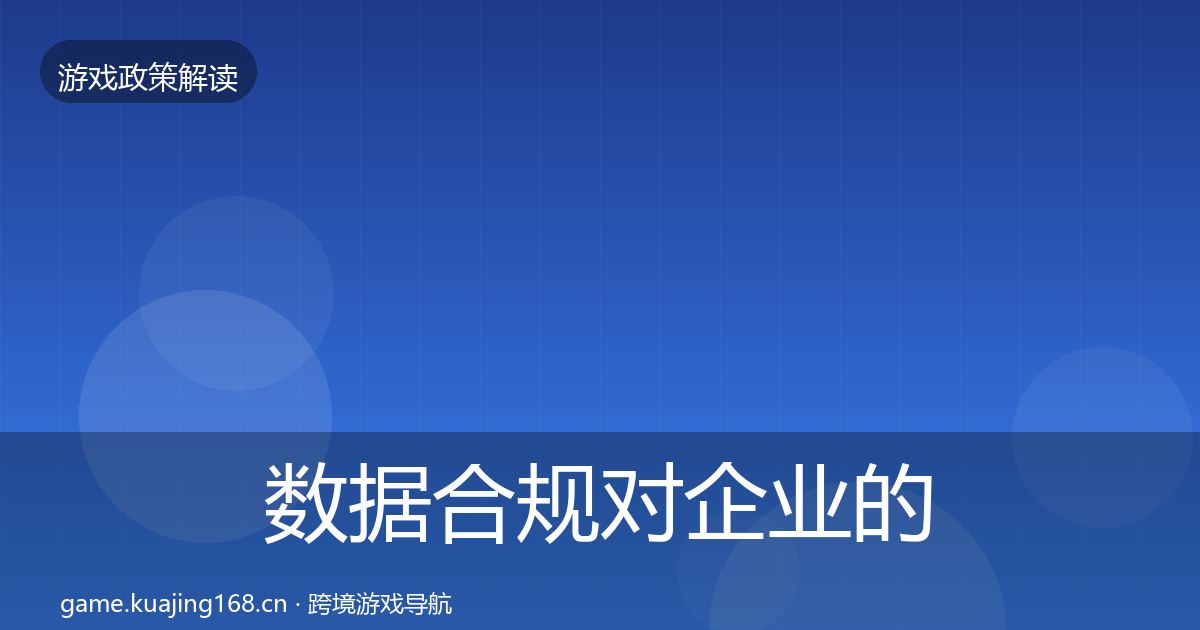 数据合规对企业的影响分析要点梳理·第1606篇