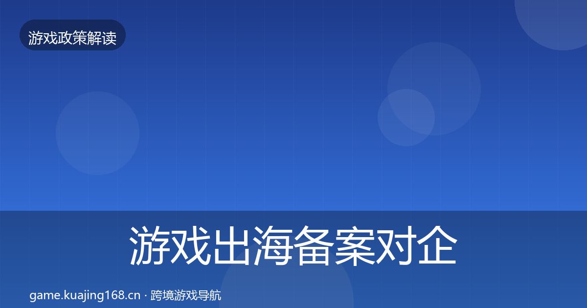 游戏出海备案对企业的影响分析入门到进阶·第1606篇