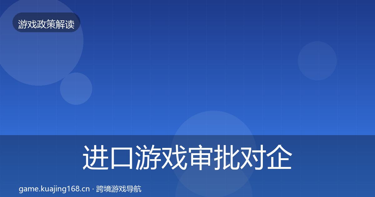 进口游戏审批对企业的影响分析全攻略·第1607篇